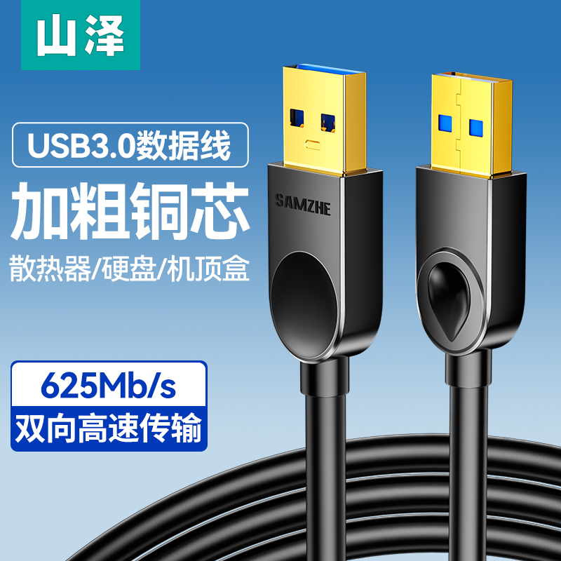 双头usb3.0数据线公对公山泽
