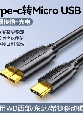 山泽typec移动硬盘数据线microusb3.0连接线note3西部wd东芝希捷