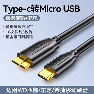 山泽typec移动硬盘数据线microusb3.0连接线note3西部wd东芝希捷