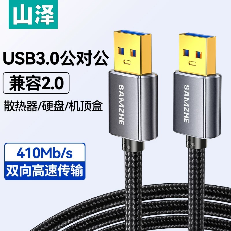 山泽双头usb3.0数据线公对公