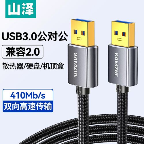 山泽双头usb3.0数据线公对公