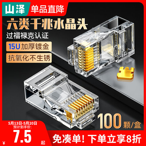 山泽屏蔽水晶头网线插头