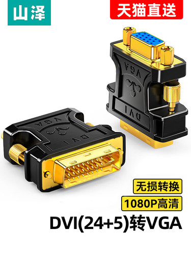 山泽DVI转VGA接头vja电脑显卡主机显示器连接线vda24+5接口转换器