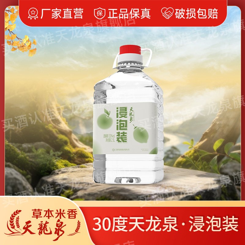 天龙泉30度家庭装浸泡酒米香白酒基酒广西公文包5斤装