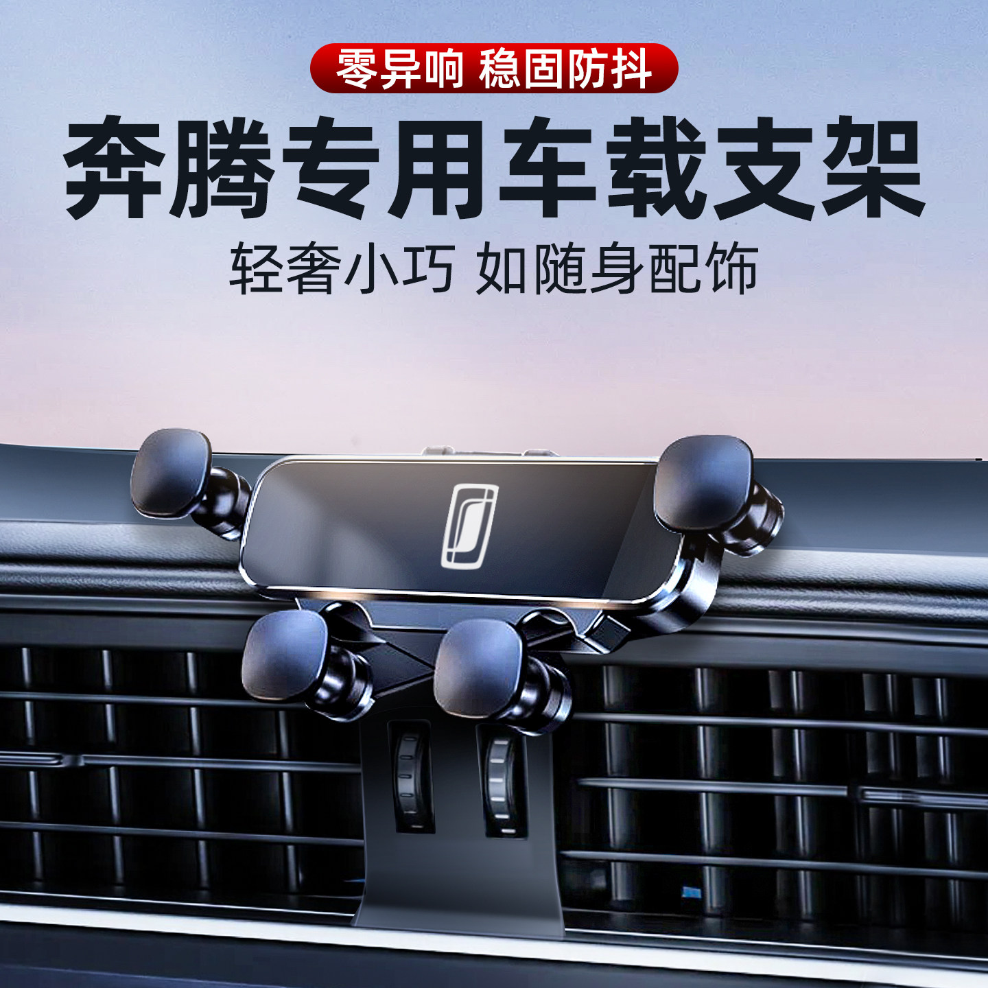 适用奔腾车载手机支架重力感应