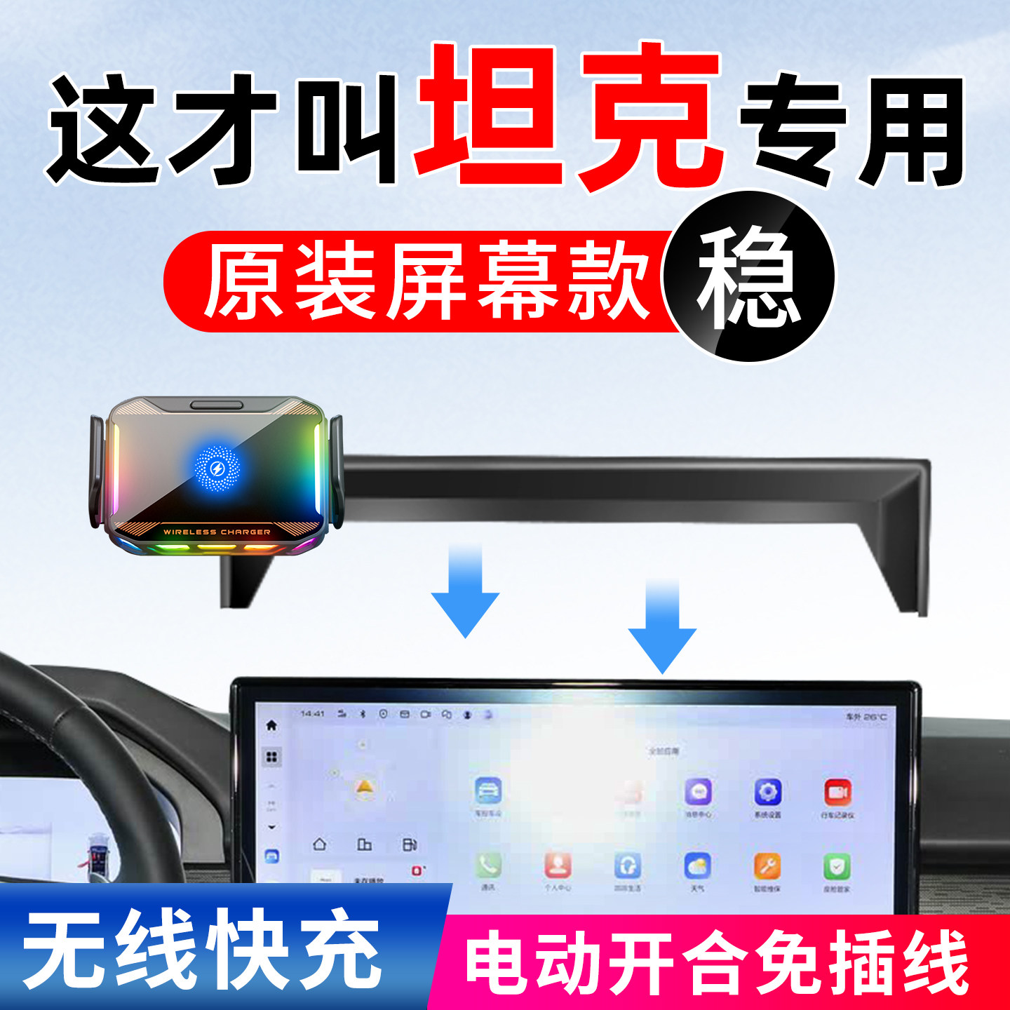 坦克专用车载手机支架无线快充图片