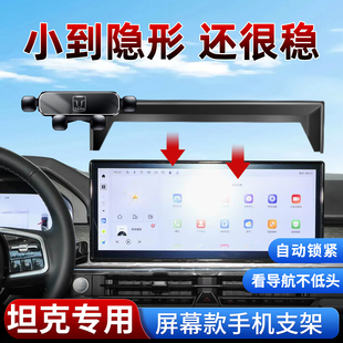 专用坦克300手机支架2025/26新款400hi4t/500/700三百汽车载用品