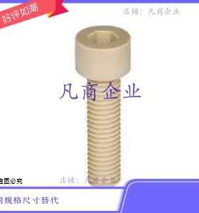 C-PEKB4/5/6/8-10/15/20/25/30/35/40/45内六角树脂螺丝