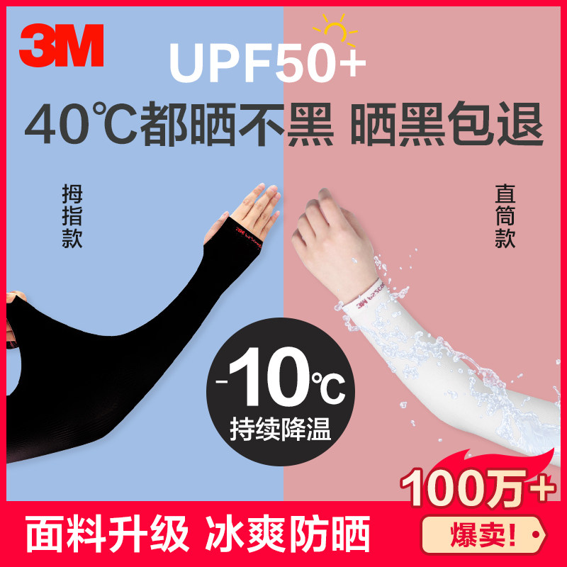 3M韩国冰防晒袖套冰丝男女夏季手套紫外线护臂手臂套袖开车袖子薄