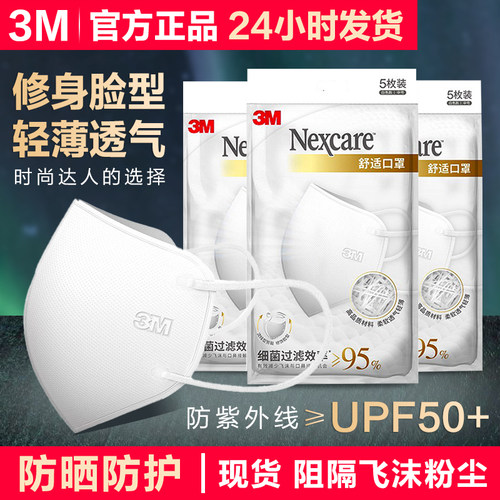 3M防紫外线3D薄款明星同款口罩