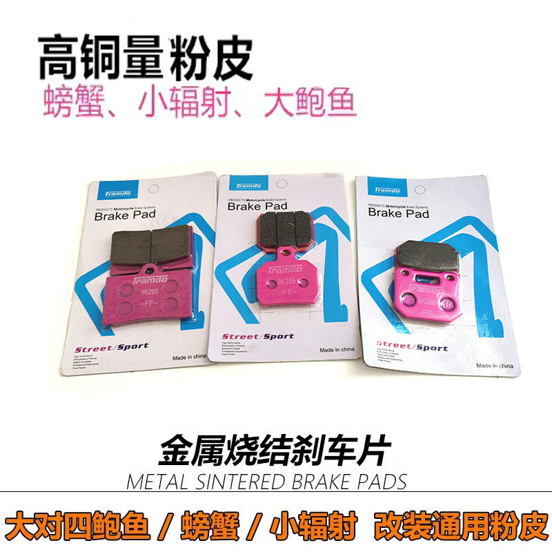 电动车摩托车小螃蟹大鲍鱼刹车皮前后碟刹车片战速鬼火电摩通用