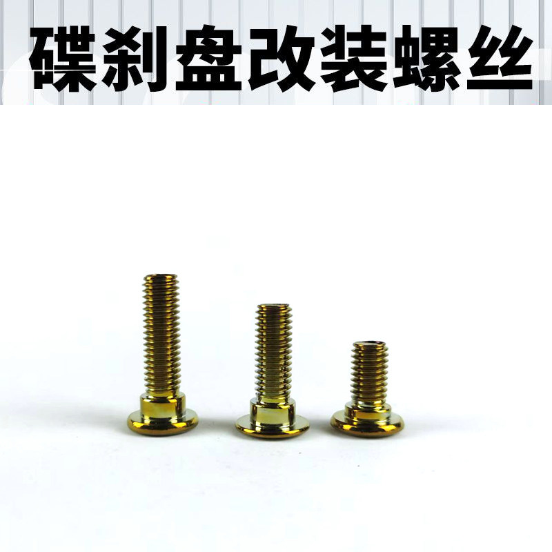 碟刹盘改装螺丝M8*16/25/30镀金图片