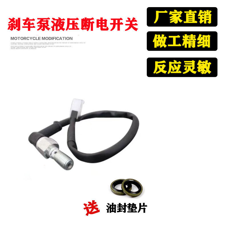 摩托电动车液压碟刹断电开关线刹车灯开关爱得利直侧推后脚刹开关
