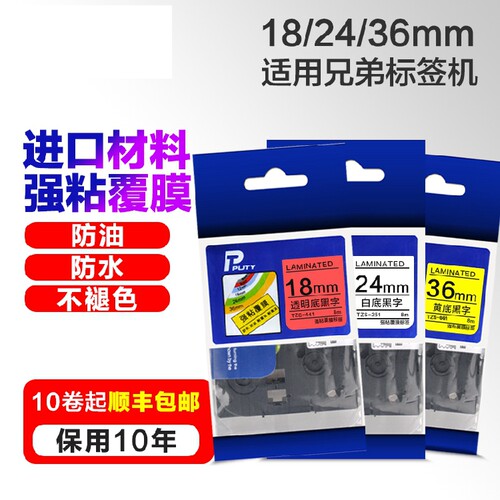 适用兄弟标签机色带18mmPT-2030/18RZ/P700打印纸标签带条码热敏