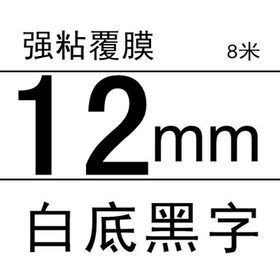 兄弟12mm标签带白底黑字