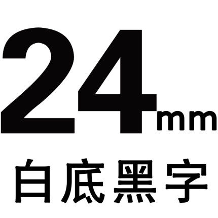 适用兄弟标签机色带24mm 251 651黄白底黑字TZ2-651