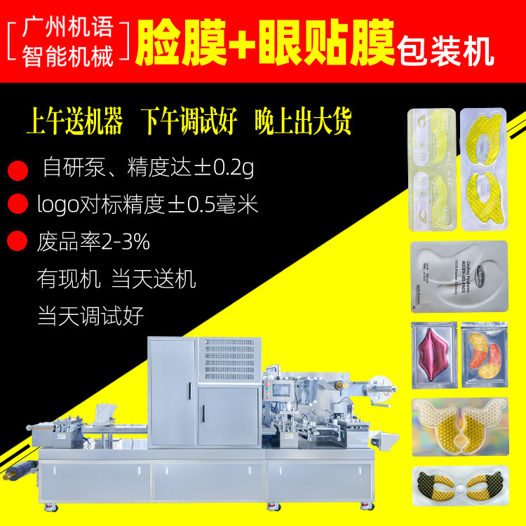 脸膜眼贴膜泡罩包装机 凝胶脸膜唇膜颈膜水晶面膜灌装机泡罩机