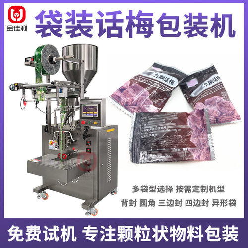 袋装话梅西梅包装机 加应子蔓越莓干包装机 全自动蜜饯果脯包装机