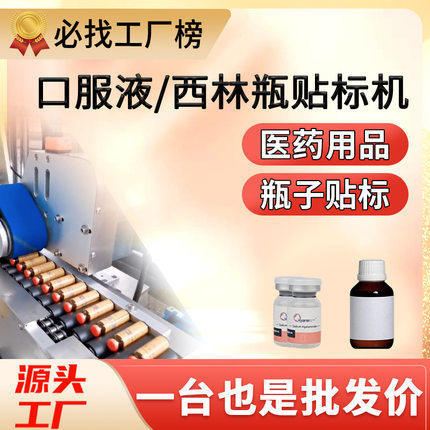 尚立西林瓶口服液安瓿瓶贴标机医药用品药瓶圆瓶贴标机全自动
