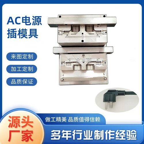 欧规电源线插头模具电脑空调电饭煲冰箱家用电器连接线模具深圳市