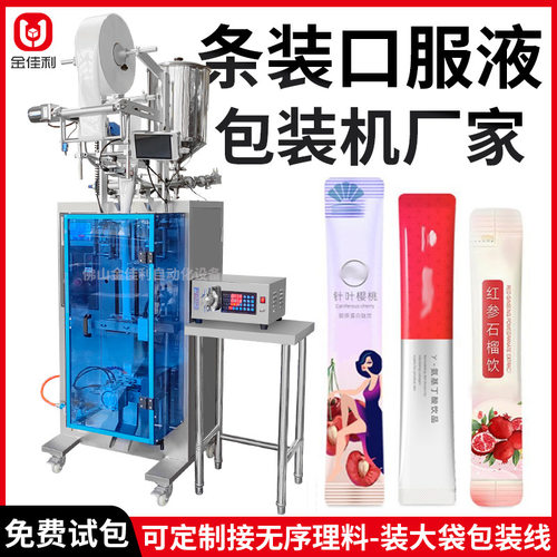 长条袋装口服液包装机 红参石榴饮品包装机 营养液态饮包装机定制