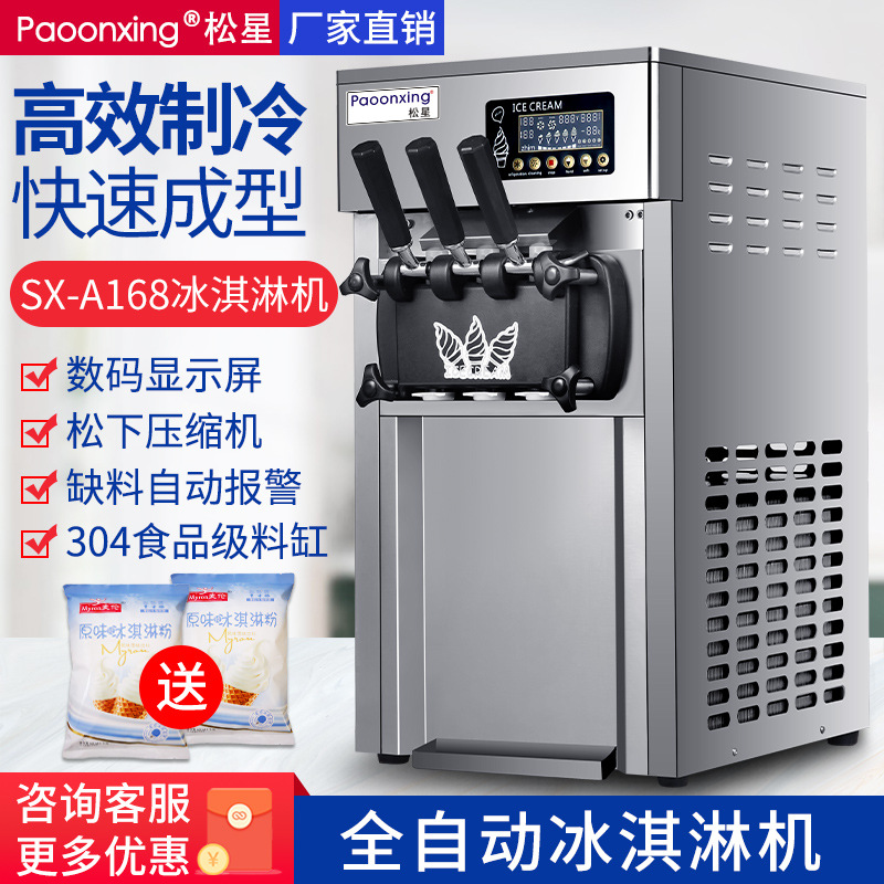 松星冰淇淋机商用小型立式雪糕机甜筒机奶茶店用软冰激凌机器