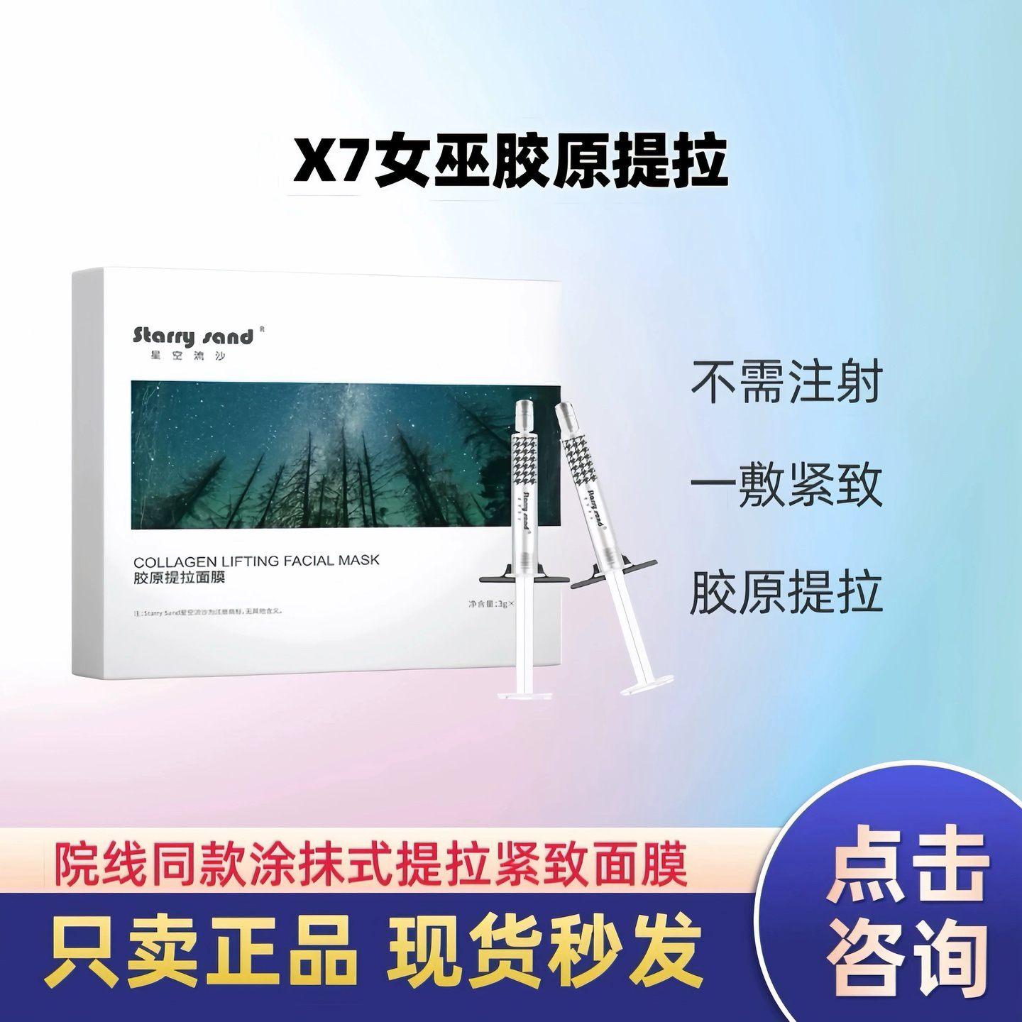 一次至饱满！X7女巫胶原提拉针 3ml×7 支  紧致上扬提拉涂抹面膜