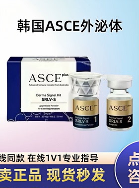 韩国ASCE外泌体细胞修复冻干粉受损屏障衰老痘坑痘印水光针暗沉