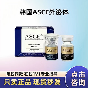 韩国ASCE外泌体细胞修复冻干粉受损屏障衰老痘坑痘印水光针暗沉