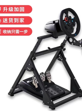 折叠赛车模拟器游戏方向盘支架g29G27G923T300RSG923魔爪R5r9V99