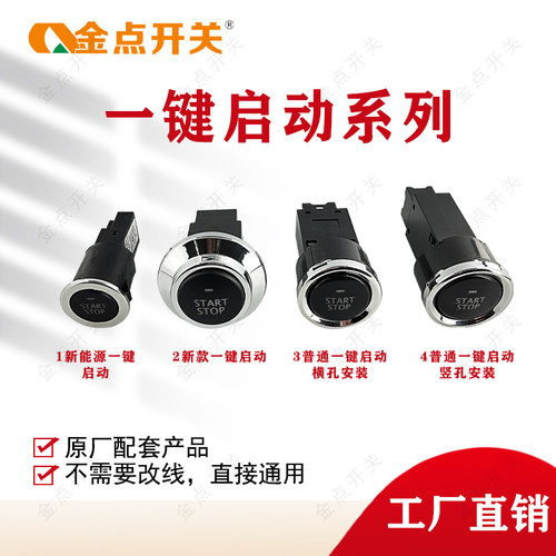 电动车一键启动系列按钮横竖孔适配新能源三轮四轮代步车金点品牌