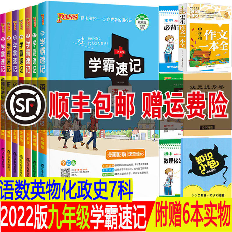 32022新版 PASS绿卡图书 学霸速记九年级语文数学英语物理化学政治历史全套7本初中9年级上册下册人教版全国通用初三教材辅导总复习