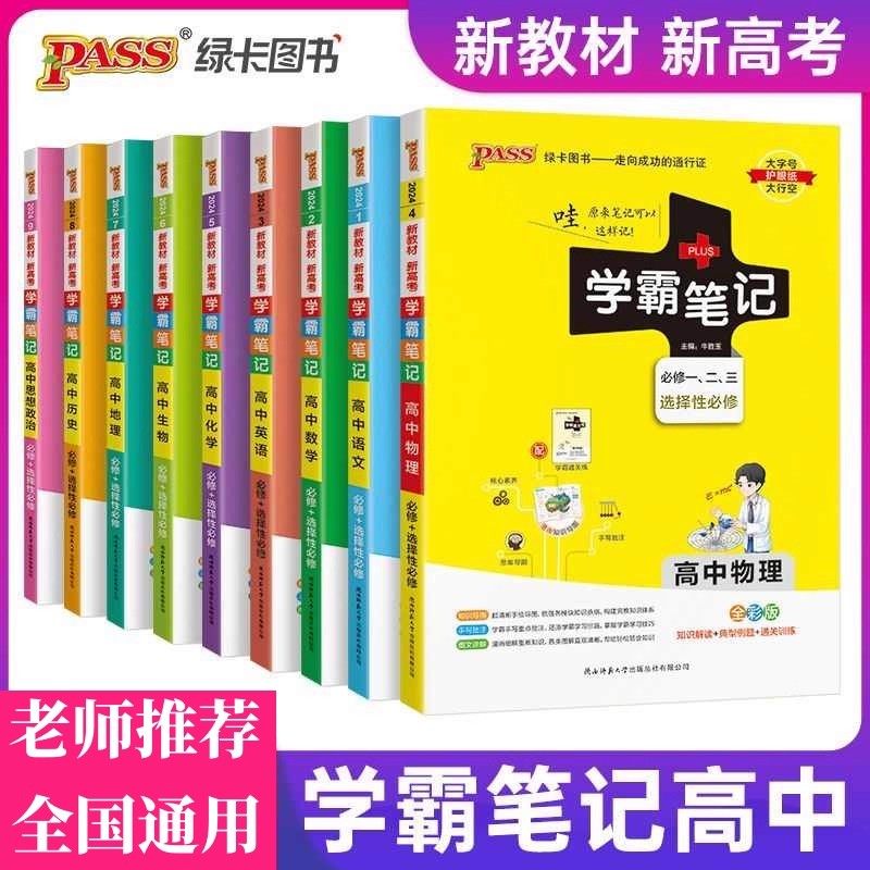 新教材学霸笔记高中全套9本语文数学英语物理化学生物政治历史地理高一二三课堂知识解读高考教材讲解知识清单大全辅导资料