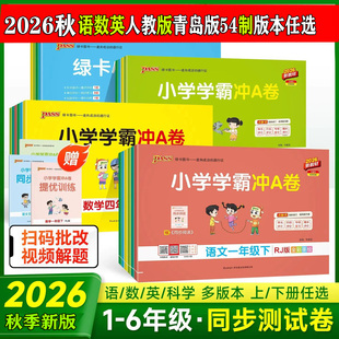 2026秋小学学霸冲a卷一年级二年级三四五六年级上册语文数学英语测试卷全套人教版青岛版54制pass绿卡图书同步训练题单元期末卷子