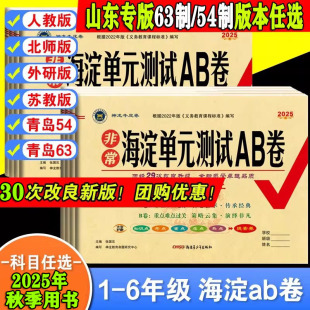 鲁科版 山东专用非常海淀单元 外研版 青岛版 63制54制小学同步训练考试卷子 测试ab卷一二三四五六年级上册语文数学英语同步试卷人教版