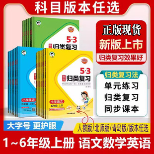 53单元归类复习一二三四五六年级上册语文数学英语人教版青岛版北师大版同步试卷测试练习专项训练五三书5.3天天练测评卷