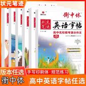 衡中体英语字帖高考满分作文刘嘉森衡水体手写印刷版 名校预测热点话题应用文写作模板高中必背核心单词短语句型必考3500词