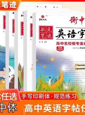 衡中体英语字帖高考满分作文刘嘉森衡水体手写印刷版名校预测热点话题应用文写作模板高中必背核心单词短语句型必考3500词