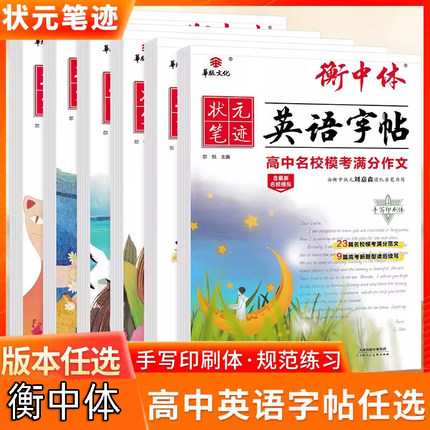 衡中体英语字帖高考满分作文刘嘉森衡水体手写印刷版名校预测热点话题应用文写作模板高中必背核心单词短语句型必考3500词