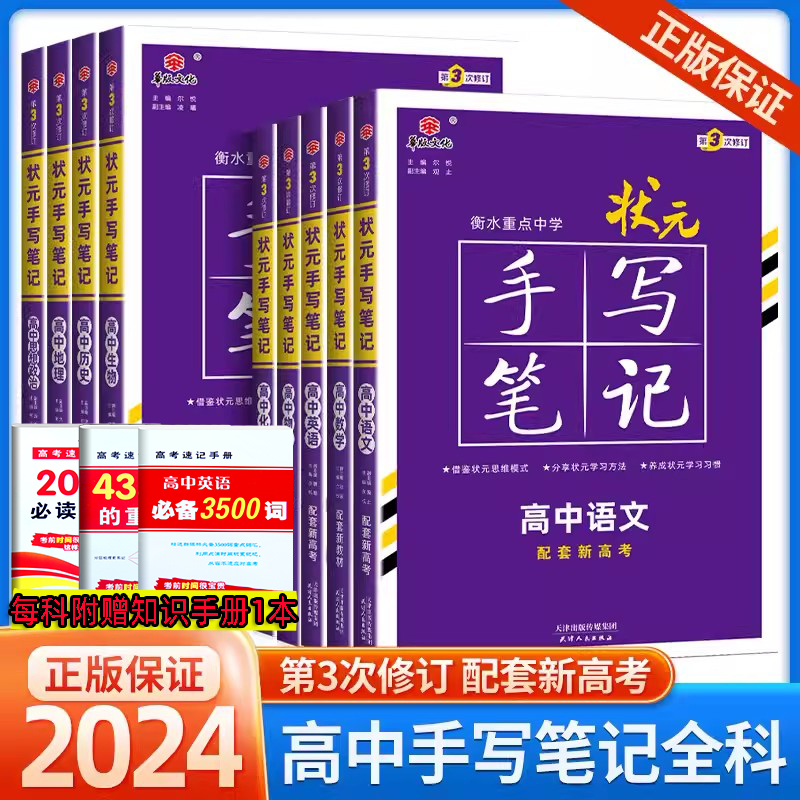 2024新版衡水重点中学状元手写笔记高中通用全套语文数学英语物理化学生物政治历史地理高一高二高三高考一轮二轮总复习辅导资料书