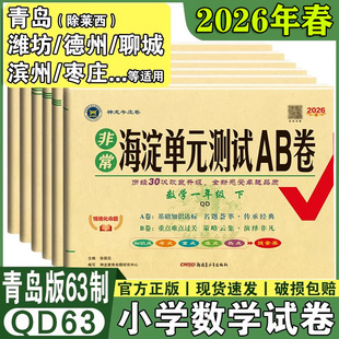 山东青岛版六三制数学试卷小学一年级二年级三年级四年级五六年级下册63学制同步测试卷全套练习册神龙牛皮非常海淀单元测试ab卷