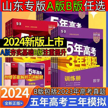 山东专版】2024五年高考三年模拟A.B版语文数学英语物理化学生物政治地理历史高中一二轮5年高考3年模拟53五三高考真题总复习资料