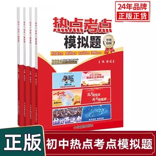 现货2024年中学生时事政治报热点考点模拟题中考冲剌杂志2024中考必背时政速查时政考点模拟试题内容中学生时事政治报中考