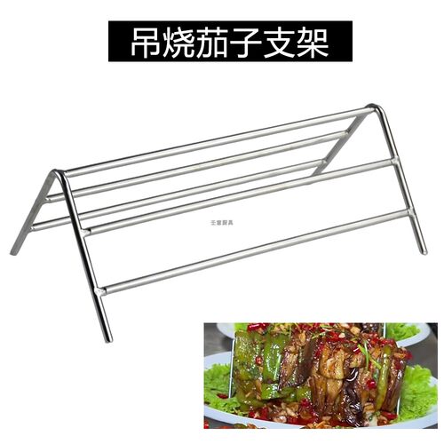 不锈钢吊烧茄子鹅肠挂架