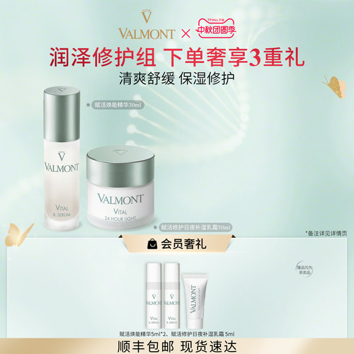 【中秋送礼】Valmont法儿曼赋活修护乳霜赋能精华保湿法尔曼