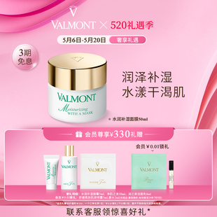 Valmont 法儿曼水润补湿面膜 官方正品 补湿改善干燥