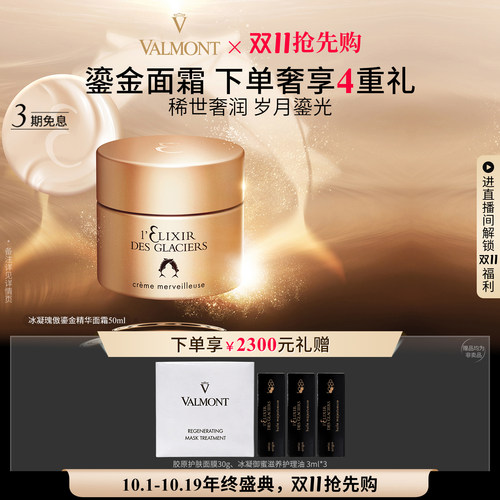 【双11抢先购】Valmont/法儿曼冰凝瑰傲鎏金精华面霜保湿法尔曼