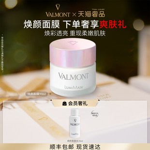 法儿曼焕颜面膜50ml涂抹面膜 Valmont 法尔曼 官方正品