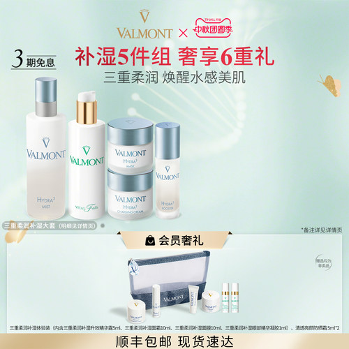 补水保湿套装※Valmont/法儿曼