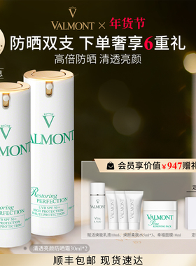 【新年礼物】Valmont/法儿曼防晒霜双支清透亮颜防晒霜法尔曼